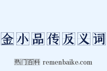 金小品传反义词是什么意思的图片
